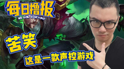 每日撸报9.29:苦笑这是一款声控游戏